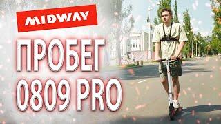 Максимальная дальность пробега электросамоката MIDWAY 0809 PRO