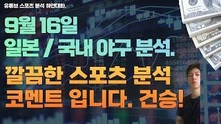 9월 16일 일본야구분석, 국내야구분석, npb 분석, kbo 분석, 스포츠분석, 토토분석, 프로토분석.