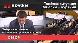 Тяжёлая ситуация, Забелин – курянин. Хабиров с огромным опозданием провёл оперативку