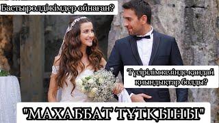 МАХАББАТ ТҰТҚЫНЫ ТУРЕЦКИЙ СЕРИАЛ ТУРАЛЫ БАР ШЫНДЫҚ