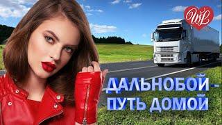 ДАЛЬНОБОЙЩИК  ШОФЕРСКОЙ ШАНСОН WLV  ПЕСНИ В ДОРОГУ  russische musik wlv  russian music hit