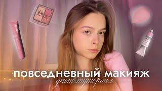  GRWM | мой повседневный макияж | makeup tutorial 