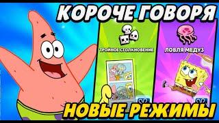 Ловля медуз и трио шд новые-старые режимы! | Brawl Stars