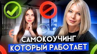 Методика для достижения феноменальных результатов | Самокоучинг