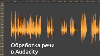 Обработка голоса для видео в Audacity (расширенная версия)