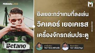 วิคเตอร์ เยอเคเรส จากดาวยิงลีกรอง สู่เครื่องจักรถล่มประตู  | Footballista Ep.1021