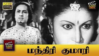 Manthiri Kumari Full Movie HD | M. G. Ramachandran | M. N. Nambiar | S. A. Natarajan | Madhuri Devi