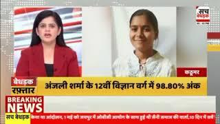 राजस्थान बोर्ड 12वीं साइंस रिजल्ट में GIS Kathumar  की छात्र अंजलि शर्मा ने किया राजस्थान टॉप 98.80%