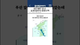 임진왜란 당시 일본의 실제 점령지역
