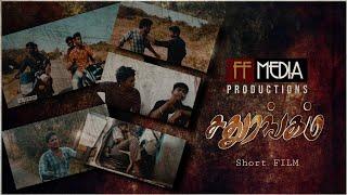 சதுரங்கம் | Short film | FF Media | 2021.