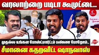 வரலாற்றை படிடா கூமுட்டை..சீமானை கதறவிட்ட ஷாநவாஸ் - Aloor Shanavas Mass Speech about Periyar | Seeman