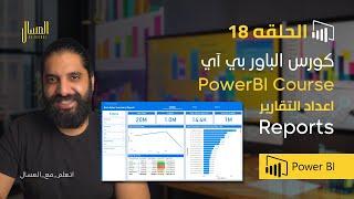 حلقه 18   باور بي اي   اعداد التقارير  Reports   Power Bi Arabic