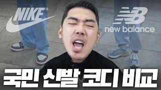 국민 신발 나이키, 뉴발란스 코디 잘하는 법?