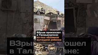 В3рыв произошел в Талдыкоргане: из-под обломков вытащили ребенка#новости#казахстан#талдыкорган#взрыв