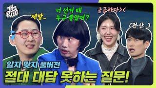 [풀버전] 커플도 가족도 절대 하면 안 되는 질문! 공개 무대에서 이걸 물어본다고? 알지 맞지 [개그콘서트/Gag Concert] | KBS 241208 방송