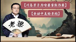 【老梁故事会】你知道川岛芳子是谁吗？美国人几乎人人有枪，美国的枪杀案为何会比中国多？#老梁#川岛芳子#大清朝格格