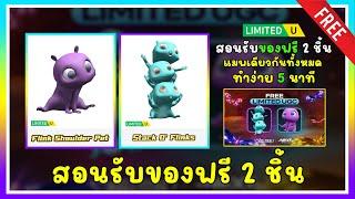 ROBLOX UGC FREE | สอนรับของฟรี " ตุ๊กตาเอเลี่ยนสีม่วง / สีฟ้า " ทำง่ายใน 5 นาที รีบเลย  20,000 ชิ้น