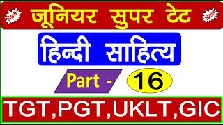 Super Tet Junior 2021 || हिन्दी साहित्य महत्वपूर्ण प्रश्न SUPERTET HINDI PREPARATION