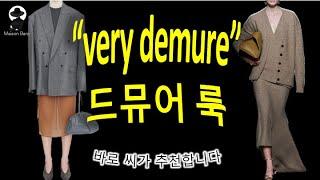 “very demure”  뉴 트랜드 드뮤어 룩, 새로운 quite luxury?