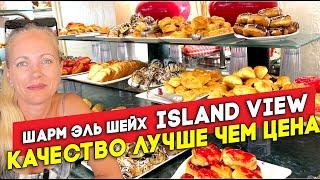 Island View 5* Египет Шарм Эль Шейх Свежий обзор отеля октябрь 2024 г. Первая линия Шаркс Бэй Сохо.