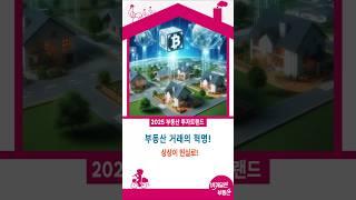 혁신적인 분산원장 기술을 활용한 부동산 거래!스마트 계약으로 부동산 거래 안전하게!부동산 거래! 이렇게 혁신적일 수가?!왜 블록체인이 부동산 거래의 미래일까?