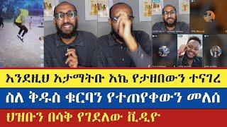 አኬ ስለ ቅዱስ ቁርባን የተጠየቀውን መለሰ | Apostolic Answers | Antsh | Mamaye | እናት ቤተክርስትያን enat betekrstian