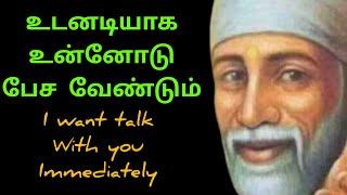 உடனடியாக உன்னோடு பேச வேண்டும் | Sai Motivation