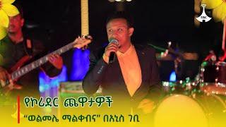 የኮሪደር ጨዋታዎች - “ወልመሌ ማልቀብና” በአኒስ ገቢ