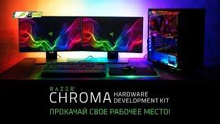 RGB ленты от Razer | Распаковка + настройка!