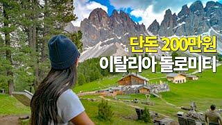  (곤돌라 X, 호텔 X) 동남아 갈 돈으로 다녀온 7박 8일 이탈리아 돌로미티 몰아보기 [2024 여름 준성수기]