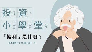 【投資小學堂】複利是什麼？3千也能變1億！連愛因斯坦都說是世界第八大奇蹟