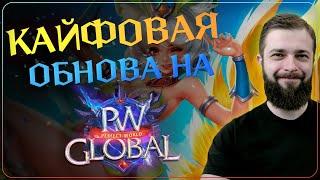 КАЙФОВАЯ ОБНОВА на Global PW 1.3.6+ - Perfect World