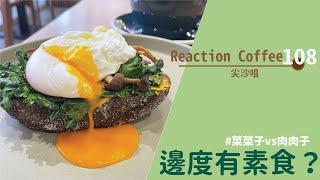 【#邊度有素食  尖沙咀 | Reaction Coffee Roasters】
