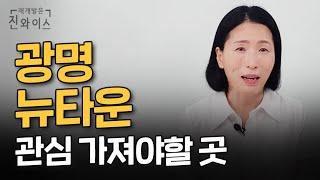 광명 부동산 ‘이곳’ 에 관심 가지세요! (2부 광명 뉴타운)