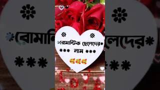 রোমান্টিক ছেলেদের নাম ......!#shortsvideo #statusvideo#tiktok