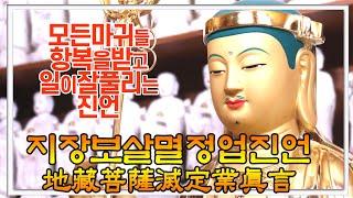 지장보살멸정업진언(地藏菩薩滅定業眞言)  4시간 독송