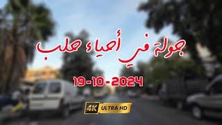 جولة في أحياء حلب 19-10-2024