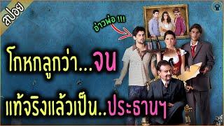 เศรษฐี โกหกลูกว่าจน เพื่อดัดนิสัย - เล่าหนัง [สปอยหนัง]