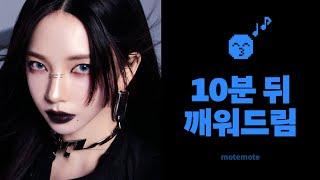 【10분 쪽잠 알람】 카리나 노래로 깨워드려요 ⏰｜UP｜모트모트｜수면 타이머｜𝗺𝗼𝘁𝗲𝗺𝗼𝘁𝗲