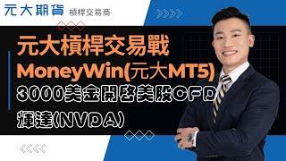 3000美金開啟輝達(NVDA)美股CFD交易之路-元大槓桿交易戰(MoneyWin MT5)