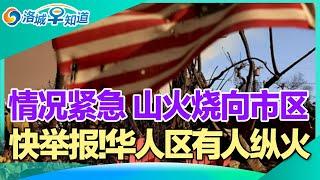 山火烧向市区 威胁800万人!见到举报 多个华人区有人纵火!烟雾有毒 华人咳嗽、流鼻血!带几百万家产移民 没几年就赔光!报税季将开启 税级有关键变化!酒店新小费惹恼住客! I洛城早知道20250113