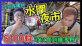 深圳夜繽紛 水圍夜市 $100蚊可以食到幾多野? / 遊手好閒 大眼 阿西