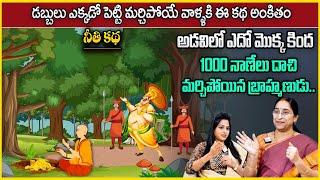 Ramaa Raavi : Best Moral Story | Bed Time Stories | Latest 2024 best story in telugu | SumanTV Life