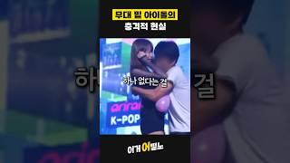 무대 밑 아이돌의 충격적 현실 #키스 #포옹 #스킨십