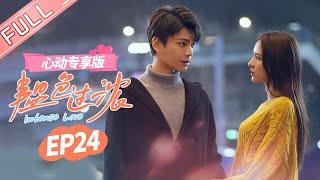 【心动专享版】《韫色过浓》第24集：苏矜北周时韫闪婚！直接领证结婚咯！ Intense Love: Film Version EP24【芒果TV心动频道】