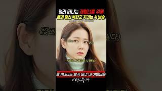 재벌녀도 반해버린 북한군의 지리는 시 낭송