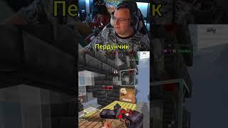 Пердунчик Twitch - 5opka #майнкрафт #пятерка #5opka #рек #bo55ik #фрикленд #freakland