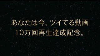 【ツイてる検索NO1】ひたすらツイてるツイてるツイてるって言うだけ