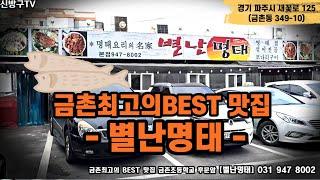 파주 금촌 최고의 BEST맛집 -별난명태-