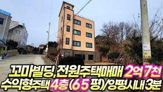 [양평전원주택급매물]매매2억7천만원/꼬마빌딩,양평시내수익형주택/주택65평(4층+루프탑)/임대수익가능/2017년완공/남동향/양평시내3분/버스정류장도보10분/양평역도보20분/12210